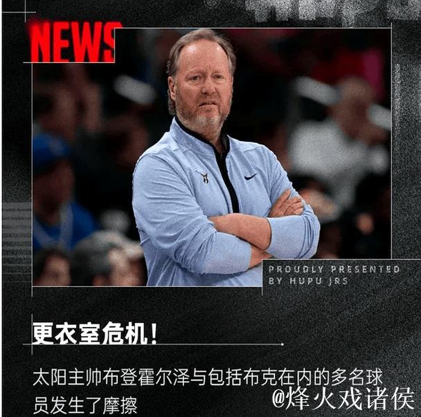 太阳主帅为何无惧罚款风险？